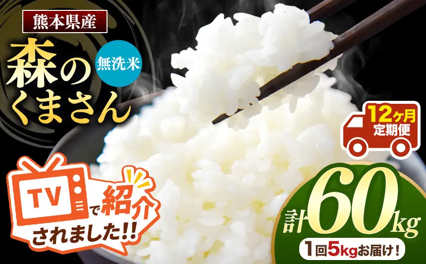 【 定期便 12回 】 熊本県産 無洗米 森のくまさん 5kg