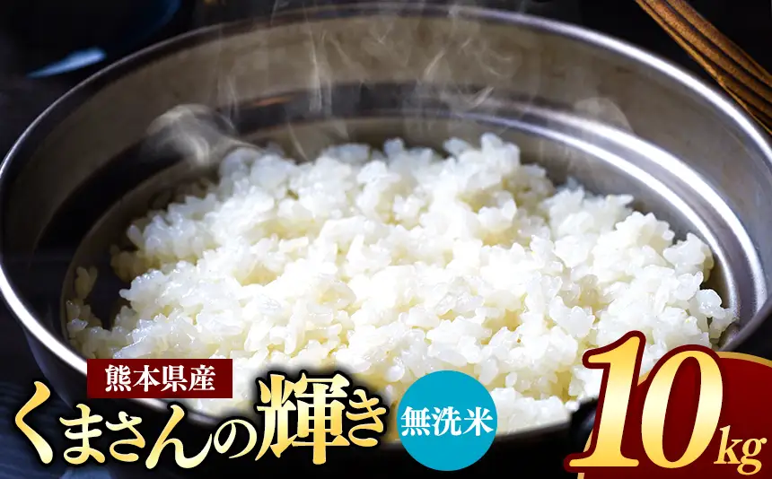熊本県産 くまさんの輝き 無洗米 10kg