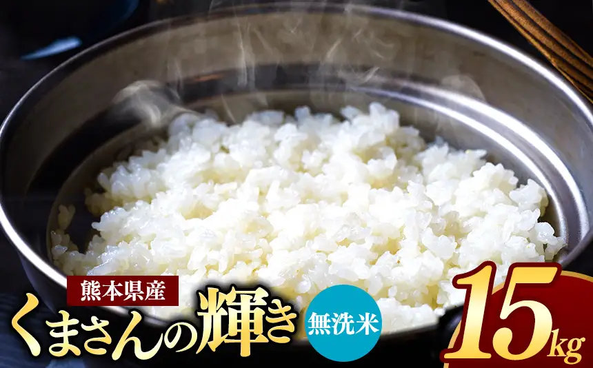熊本県産 くまさんの輝き 無洗米 15kg