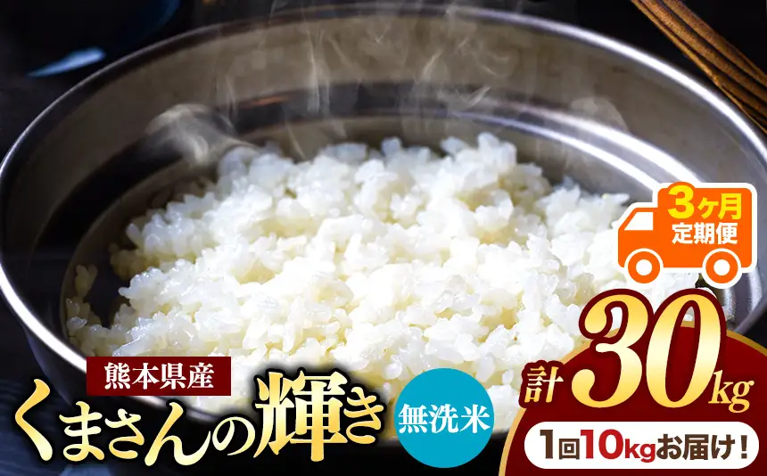 【定期便3回】熊本県産 無洗米 くまさんの輝き 10kg