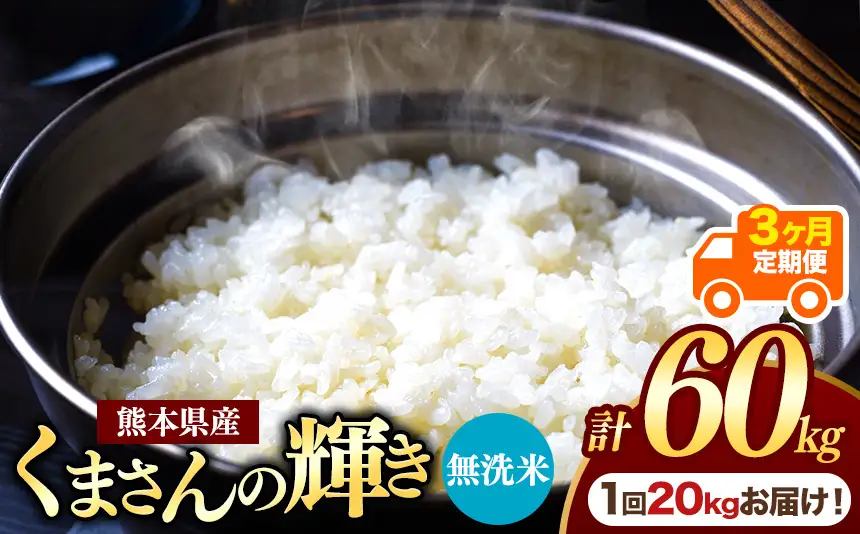 【定期便3回】熊本県産 無洗米 くまさんの輝き 20kg