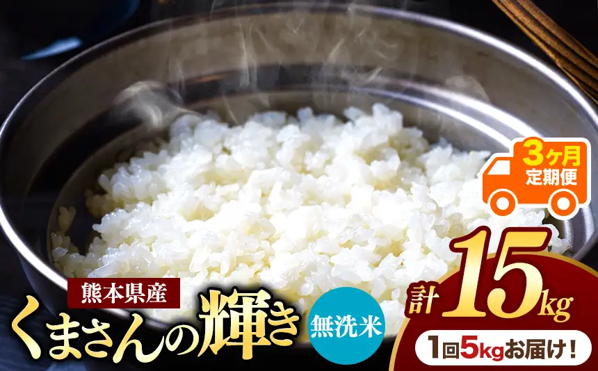 【定期便3回】熊本県産 無洗米 くまさんの輝き 5kg