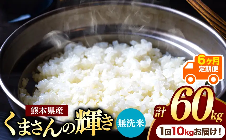 【定期便6回】熊本県産 無洗米 くまさんの輝き 10kg