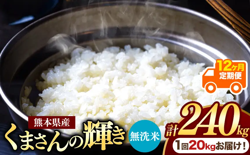 【定期便12回】熊本県産 無洗米 くまさんの輝き20kg