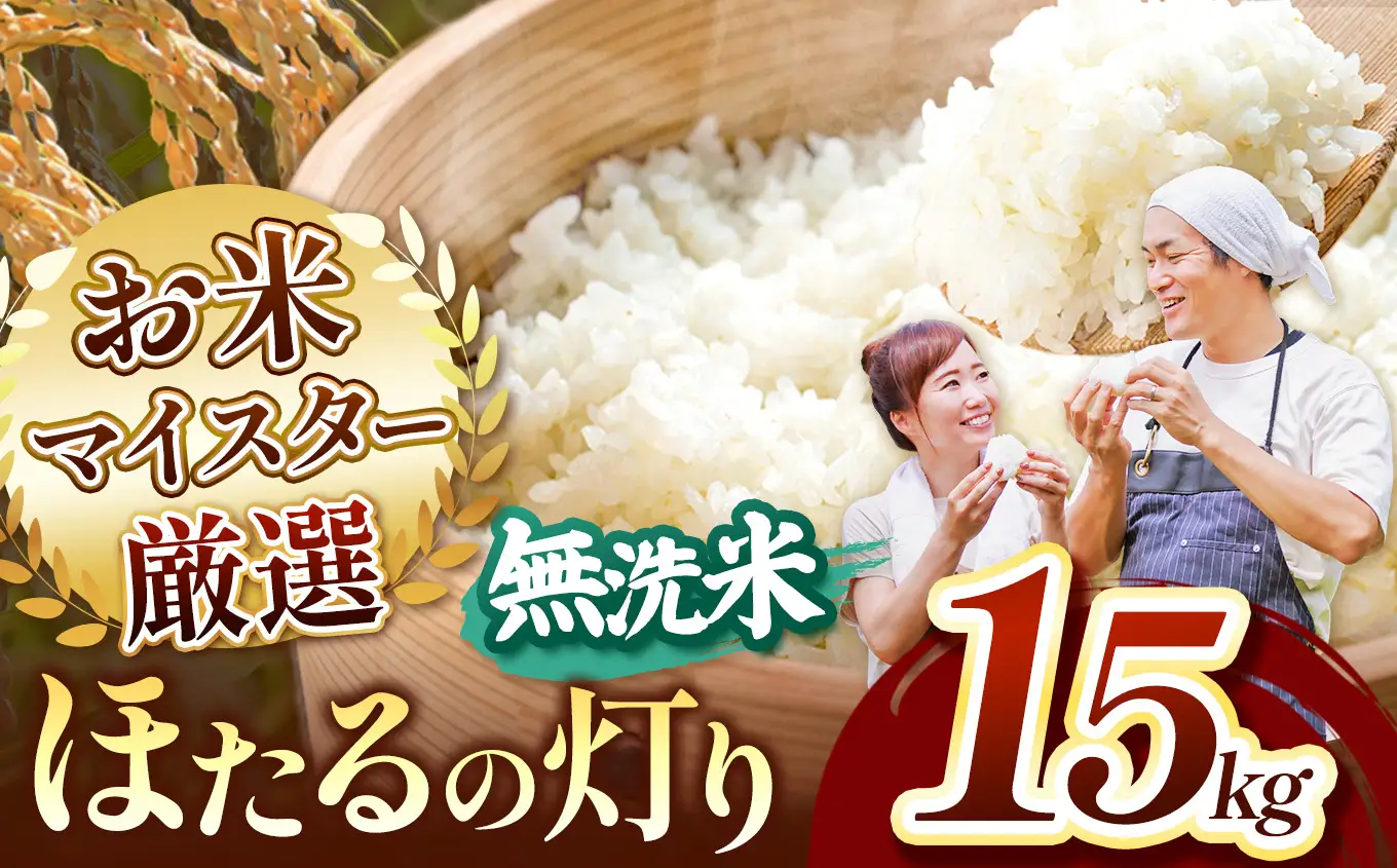 ほたるの灯り 無洗米 15kg
