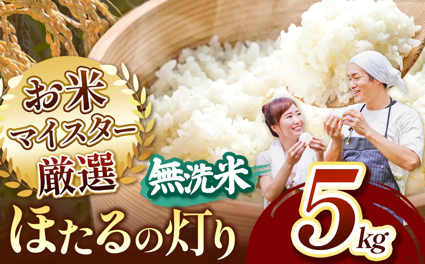 ほたるの灯り 無洗米 5kg