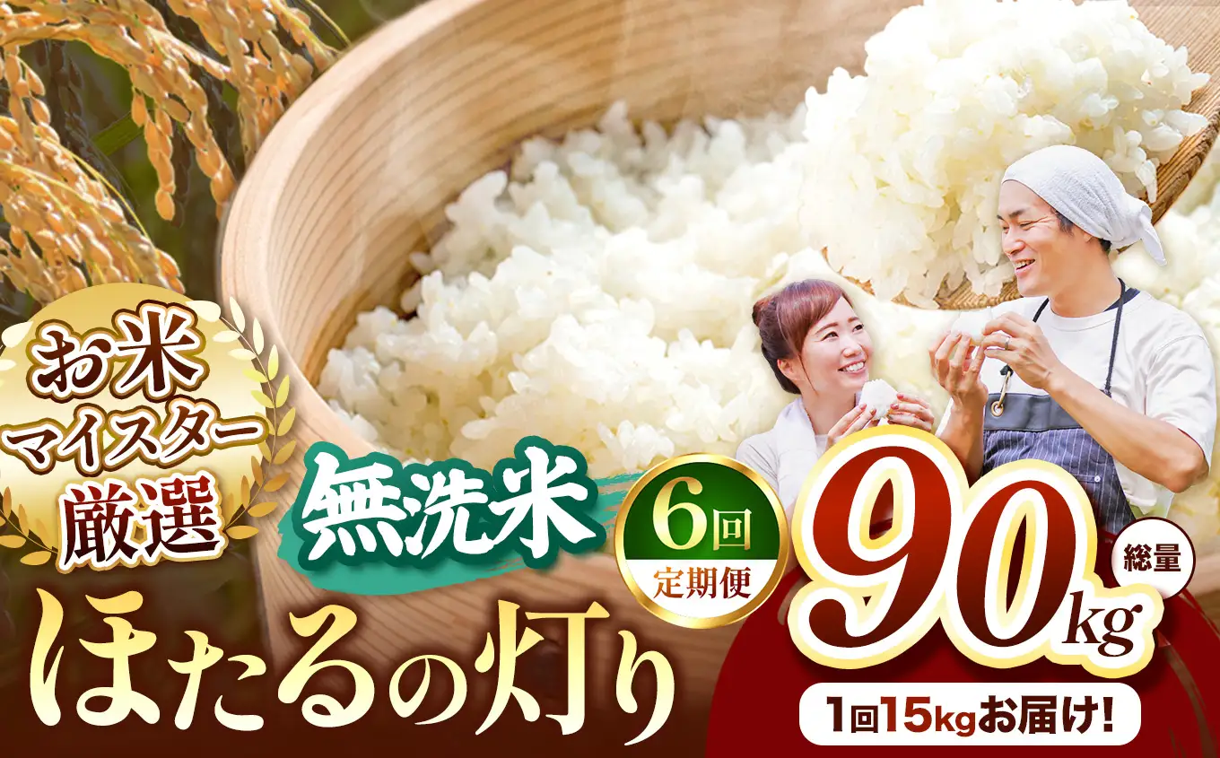 【定期便6回】熊本県産 無洗米 ほたるの灯り 15kg