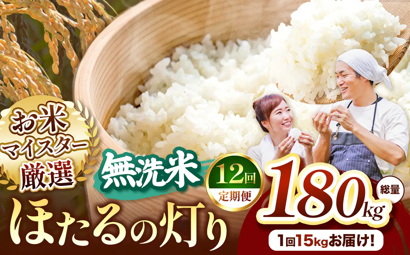 【定期便12回】熊本県産 無洗米 ほたるの灯り 15kg