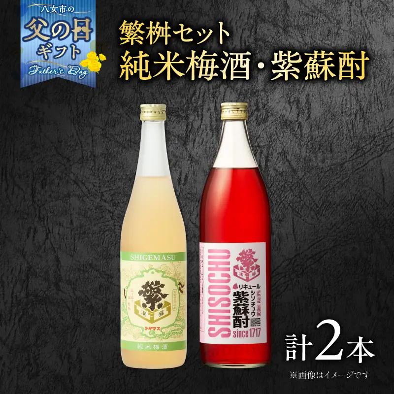 【父の日ギフト】繁桝【純米梅酒・紫蘇酎】セット 父の日ギフト ギフト 贈り物 父の日 セット 純米酒 梅酒 地酒 立花町産 酸味 甘み バランス 上品 福岡県 八女市 015-051-C