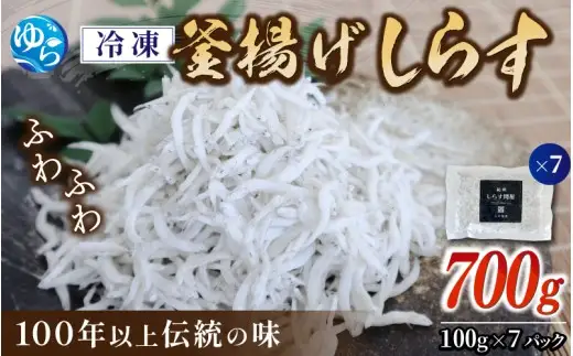 【創業100年】冷凍釜揚げしらす700g（100g×7） /小分け 釜揚 シラス しらす丼 国産 冷蔵 個包装 魚 お魚 さかな 食品 和歌山県 由良町【dig207-f-700】