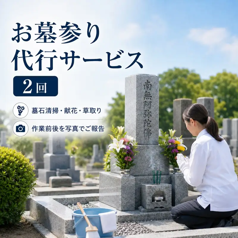 【原村限定】 お墓参り 代行サービス 2回