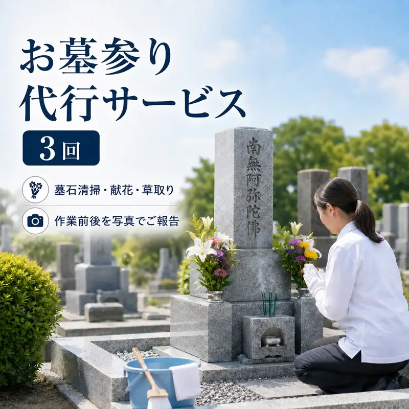 【原村限定】 お墓参り 代行サービス 3回