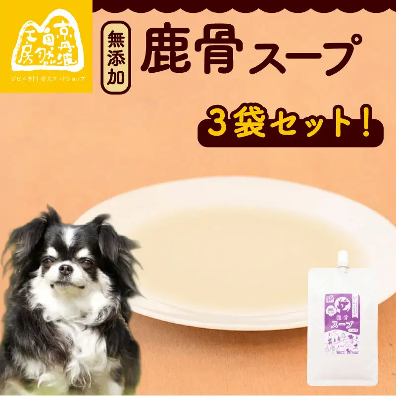 鹿骨スープ 3袋 ペットフード ドッグフード スープ