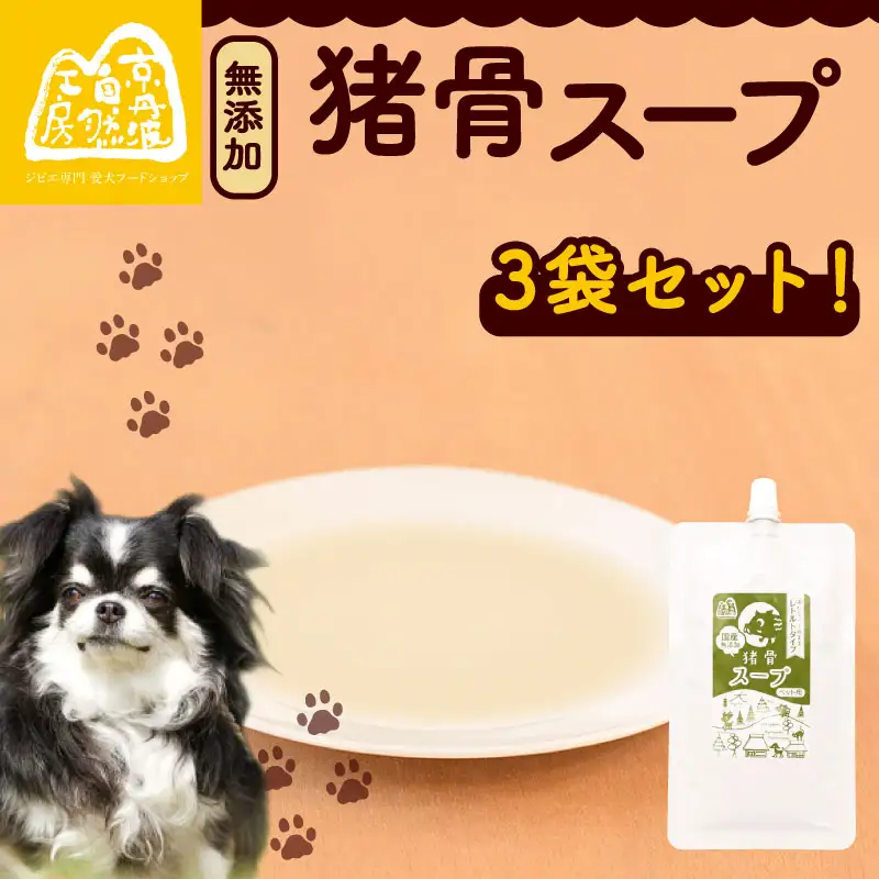猪骨スープ 3袋 ペットフード ドッグフード スープ 