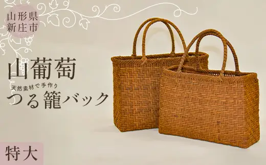【天然素材で手作り】山葡萄かごバッグ 特大 F3S-2797