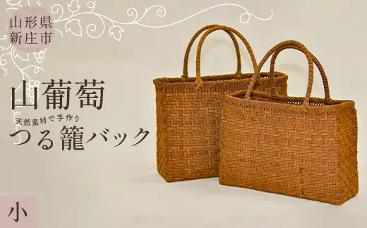 hono希少な山葡萄バック 天然素材で手作り】山葡萄かごバッグ 小 F3S-2800 | 山形県新庄市