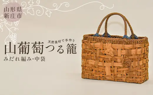 【天然素材で手作り】山葡萄かごバッグ みだれ編み・中袋付き F3S-2801