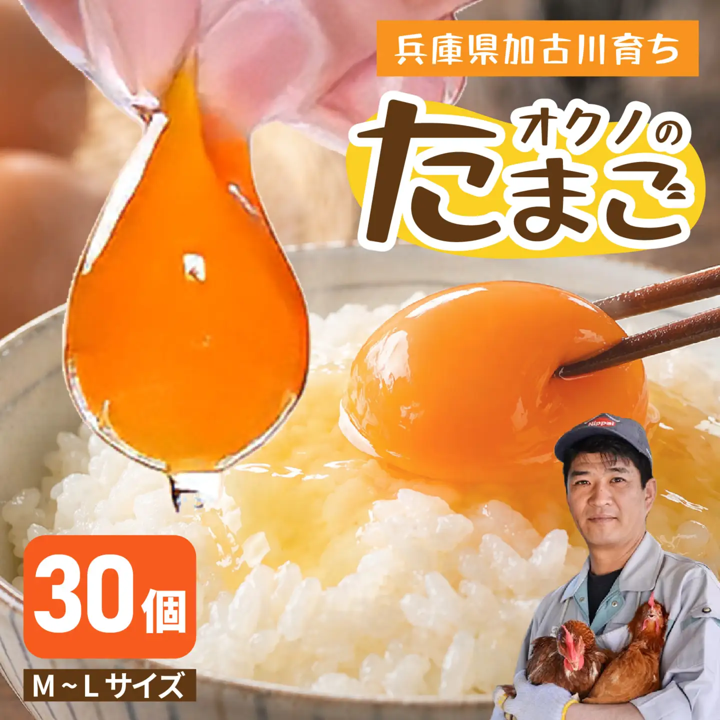 こだわり卵 オクノのたまご 30個 / 卵