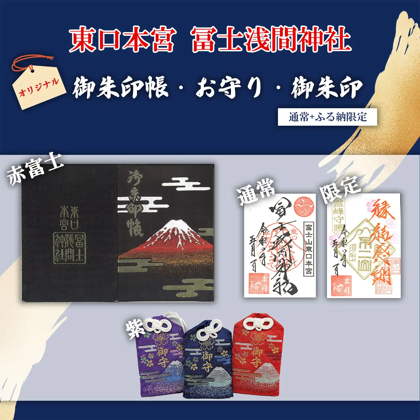 御朱印帳 赤富士 + 御朱印（通常・ふるさと納税限定）+お守り（紫