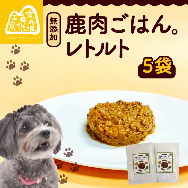 鹿肉ごはん。レトルト 5袋 ペットフード ドッグフード 