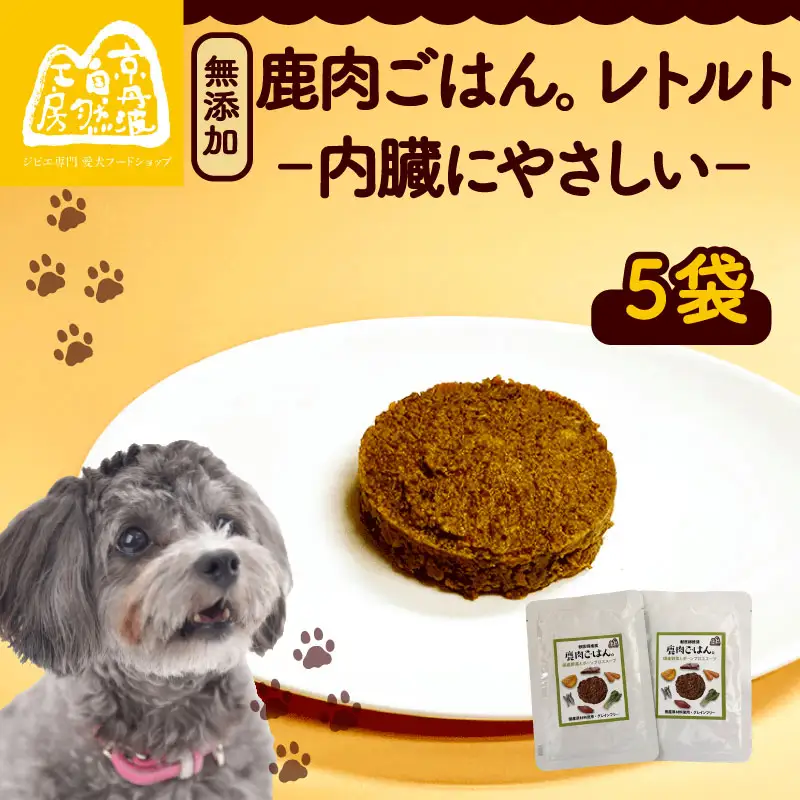 鹿肉ごはん。(内臓にやさしい)レトルト 5袋 ペットフード ドッグフード