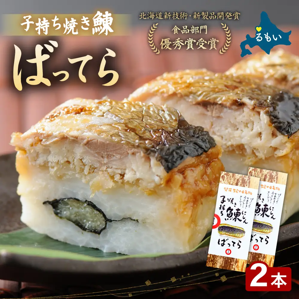 留萌 蛇の目寿司 名物「子持ち焼き鰊ばってら」 2本
