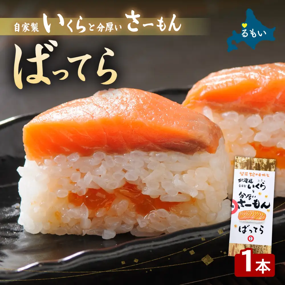 留萌 蛇の目寿司 名物 「自家製いくらと分厚いさーもんばってら」 1本
