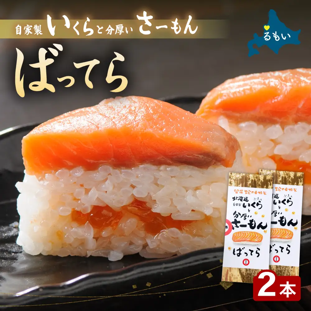 留萌 蛇の目寿司 名物 「自家製いくらと分厚いさーもんばってら」 2本