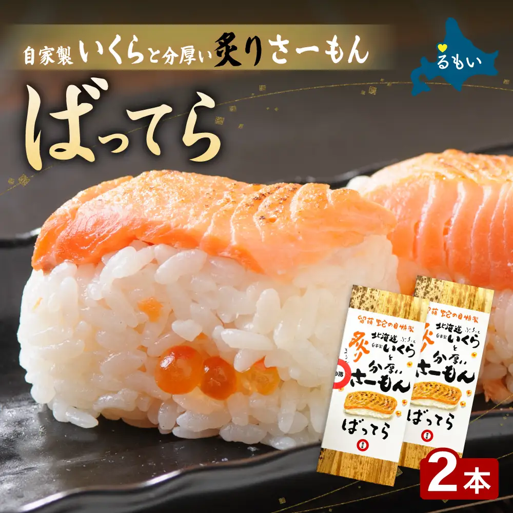 留萌 蛇の目寿司 名物「自家製いくらと分厚い炙りさーもんばってら」2