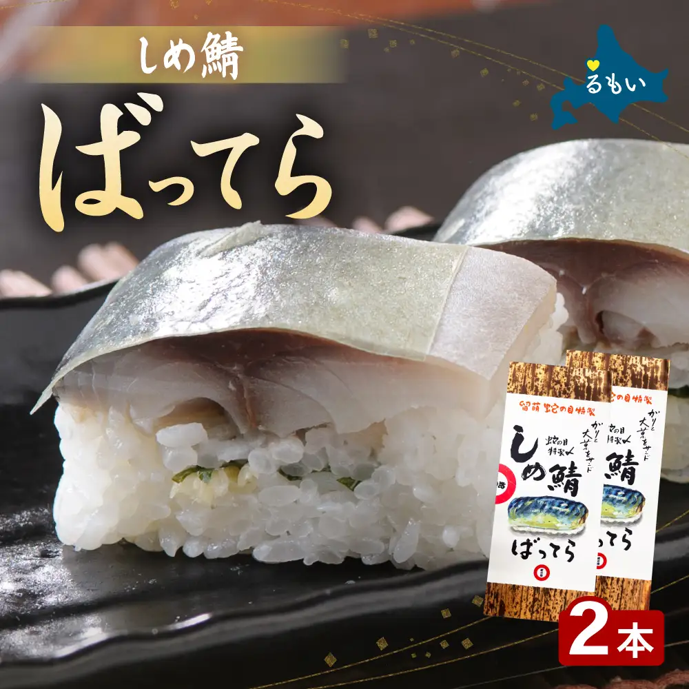 留萌 蛇の目寿司 名物「しめ鯖ばってら」 2本