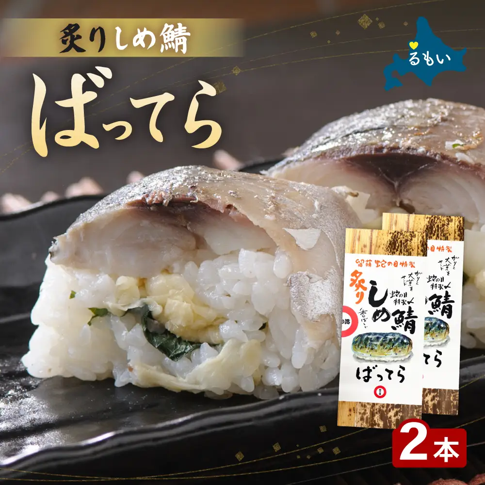 留萌 蛇の目寿司 名物「炙りしめ鯖ばってら」2本