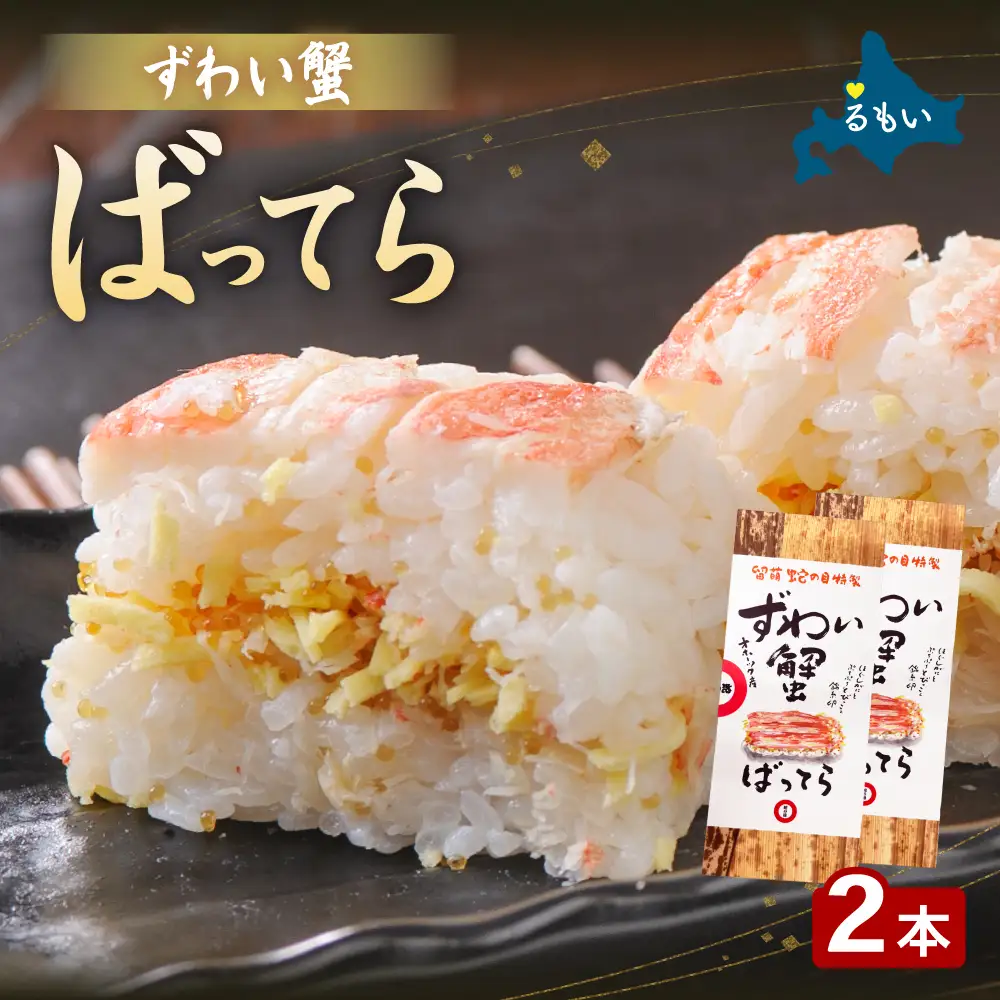 留萌 蛇の目寿司 名物「ずわい蟹ばってら」2本
