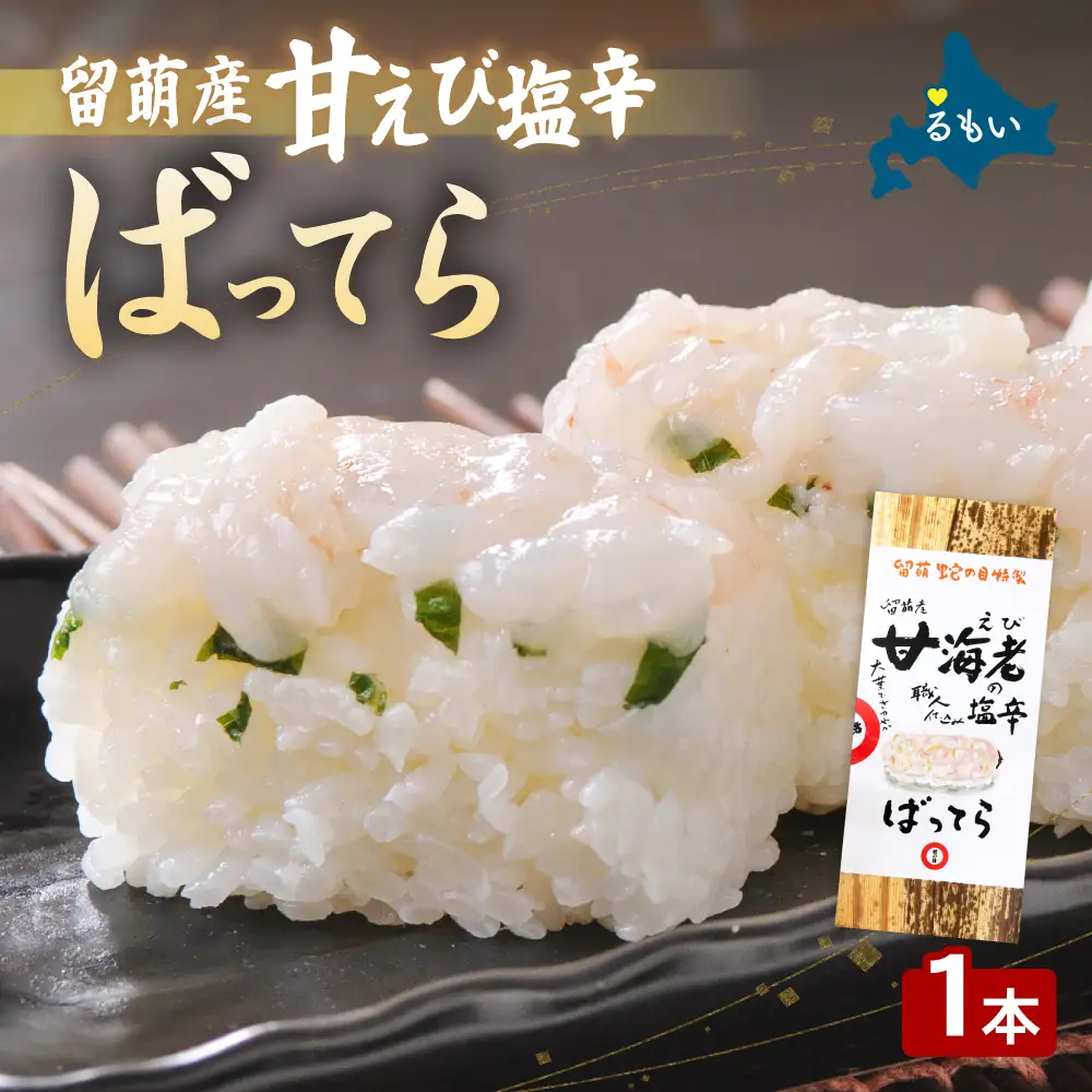 留萌 蛇の目寿司 名物「留萌産甘えび塩辛ばってら」1本
