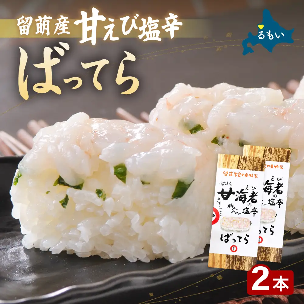 留萌 蛇の目寿司 名物「留萌産甘えび塩辛ばってら」 2本