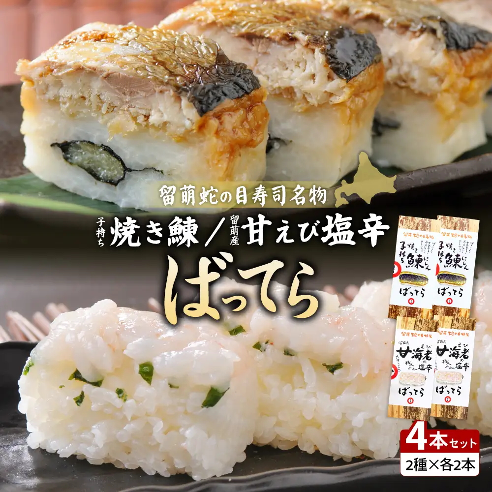 【4本セット】留萌 蛇の目寿司 名物「子持ち焼き鰊ばってら」2本＋留萌 蛇の目寿司 名物「甘えび塩辛ばってら」2本