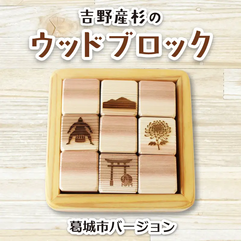 吉野産杉のウッドブロック 葛城市バージョン 奈良県 葛城市【sugg001-2
