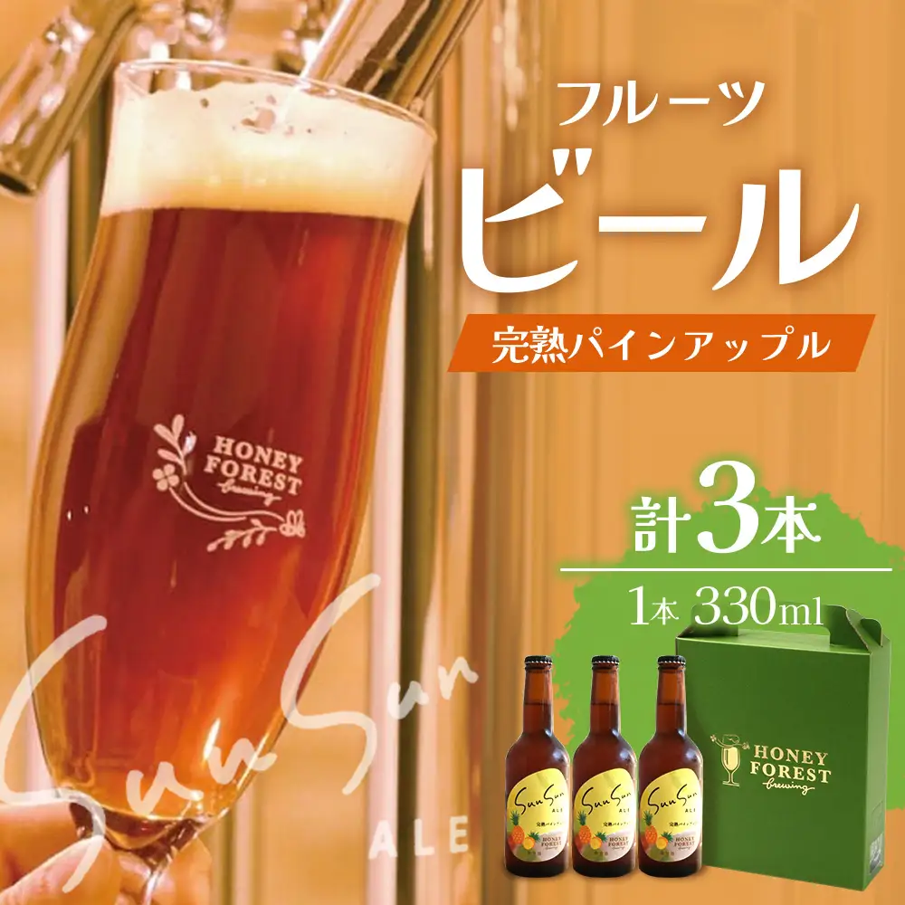 さっぱり！本土最南端のクラフトビール！飲み比べ6種6本セット HF-11 ｜クラフトビール 地ビール フルーツエール 酒 柑橘 トマト レモン 希少 限定 手作り はちみつ 人気 詰め合わせ ギフト 香り 呑み 晩酌 贈り物 330ml 鹿児島県 南大隅町 Honey Forest Brewing