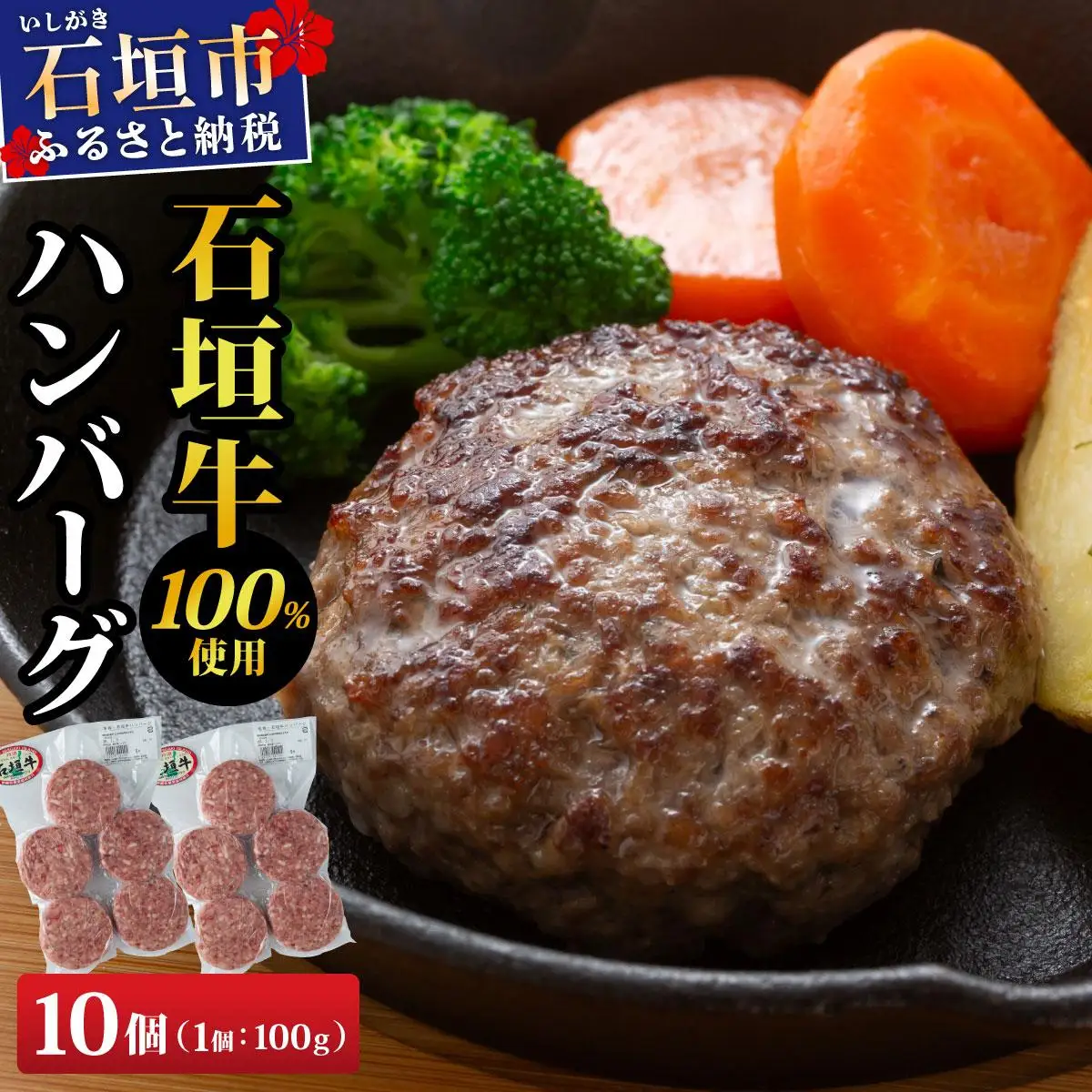石垣牛ハンバーグ 1kg (100g×5個×2パック)