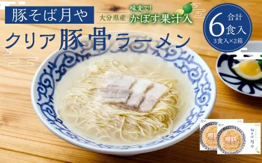 「 豚そば月や 」 クリア豚骨ラーメン 6食入り （ 3食入 × 2箱 ） 透明スープ 旨味 だし かぼす ラーメン 豚骨ラーメン らーめん 豚骨 とんこつ スープ 豚骨スープ クリア 味変 細麺 麺類