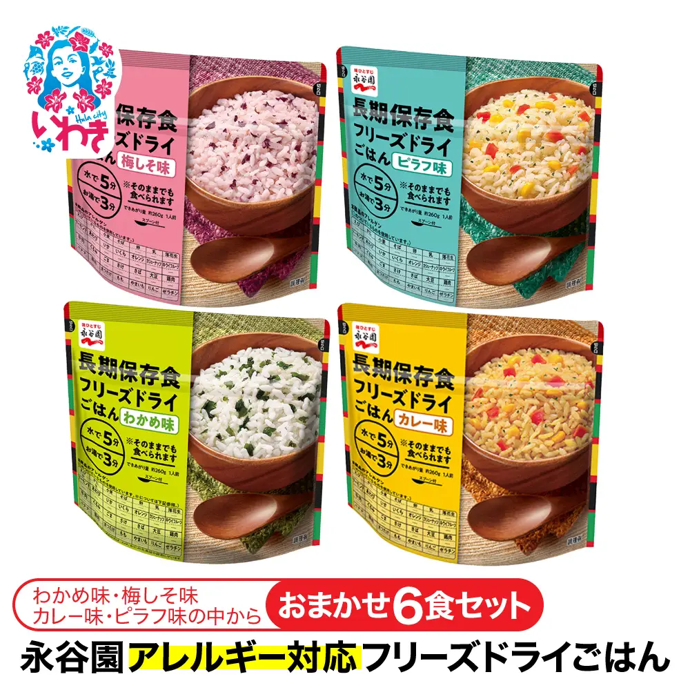 【訳あり】永谷園 アレルギー対応 フリーズドライごはん おまかせ6食セット | 永谷園 アレルギー対応 フリーズドライごはん 訳あり 長期保存 ごはん ご飯 非常食 地震 避難 軽い 持ち運び 緊急 災害 おまかせ 6食 セット