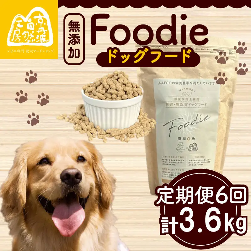 【定期便6回】 国産 無添加 ドッグフード -Foodie-  