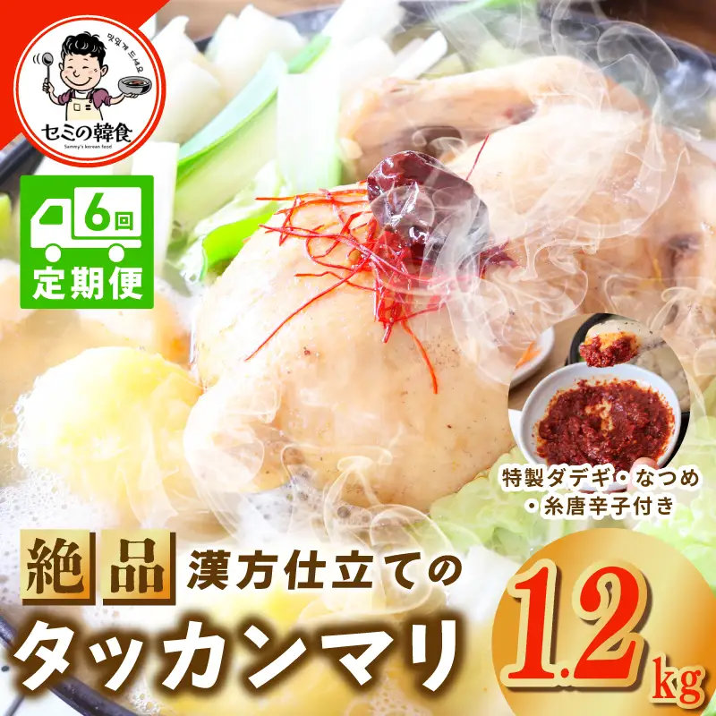 【定期便】体の芯までぽかぽかに！漢方仕立ての絶品タッカンマリ 全6回