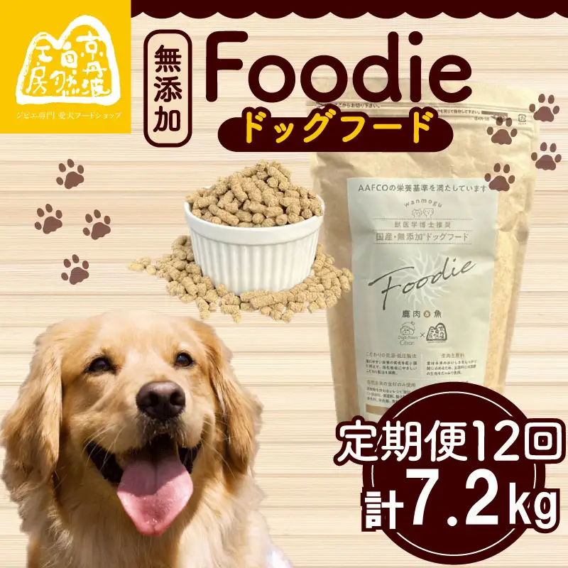 【定期便12回】 国産 無添加 ドッグフード -Foodie- 