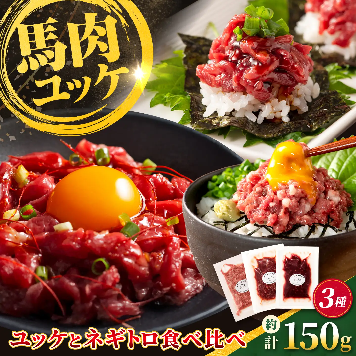 【熊本特産】馬刺しユッケ2種とネギトロの食べ比べセット（ふじ馬刺し・国産馬刺し） 計約150g【亀井通産株式会社】[AYBQ106]