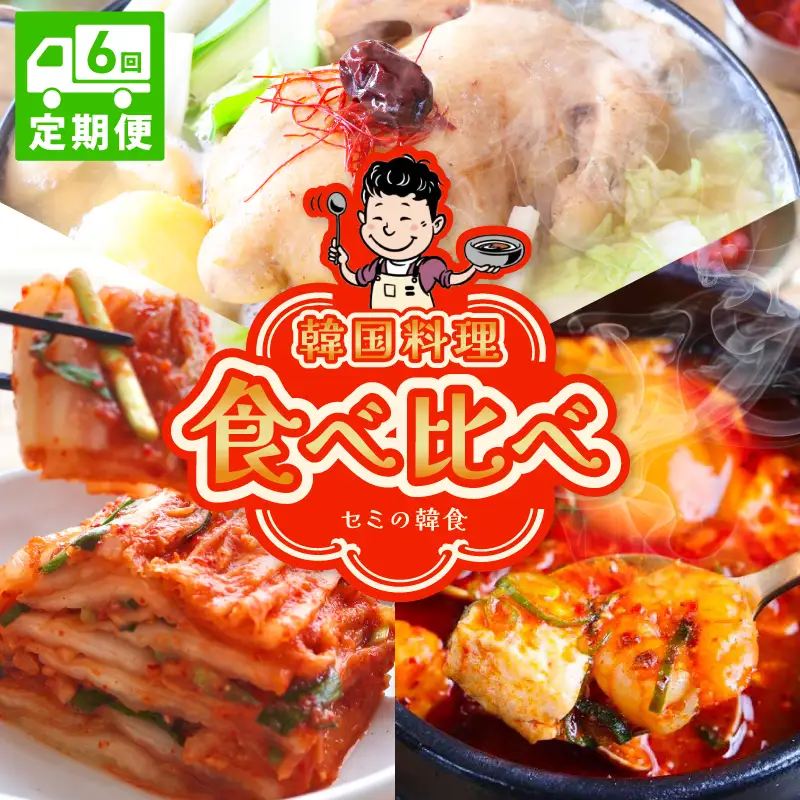 【定期便】セミの韓食　食べ比べ定期便 全6回