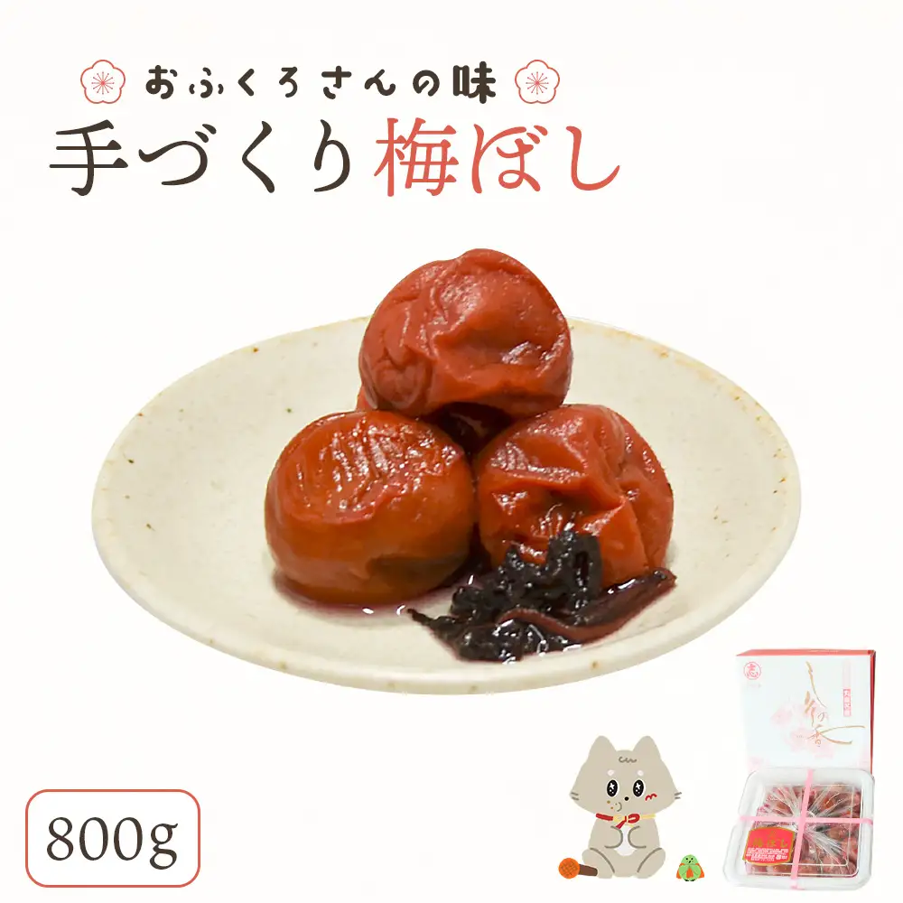 〔おふくろさんの味〕手づくり梅ぼし800g【02105】