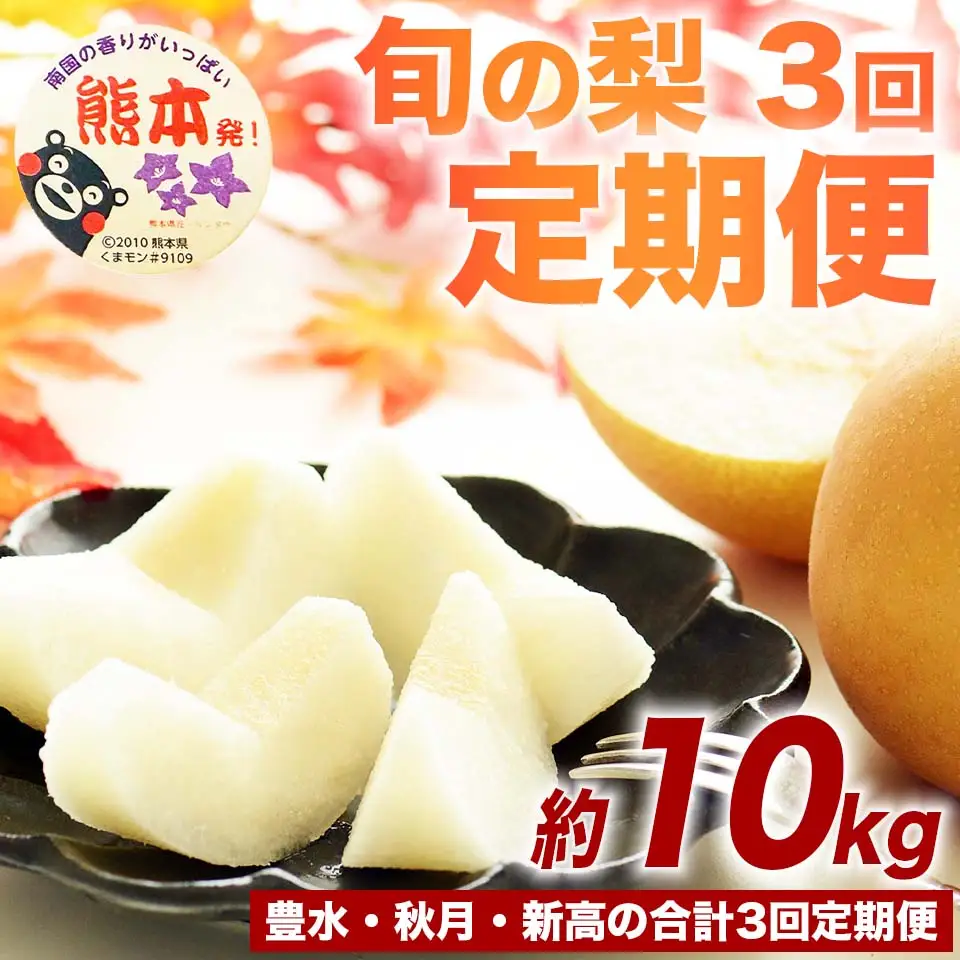 先行予約　定期便3回  梨  豊水 秋月 新高 約10㎏（ 12～36玉）×3回【2026年8月上旬～2026年10月上旬配送予定】