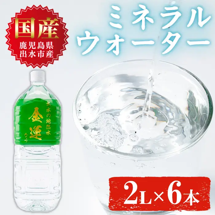 ミネラルウォーター izumio ミネラルウォーター 金運なり 2L×6本 ミネラルウォーター 【出水酒造