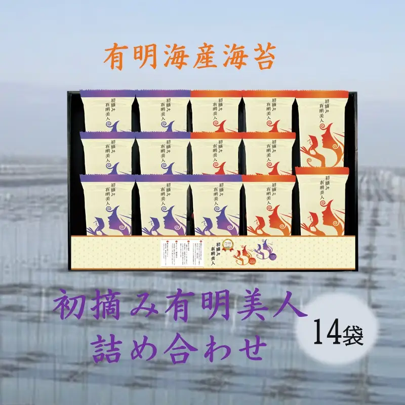 有明海産海苔 初摘み有明美人詰合せ(14袋)【A-874】