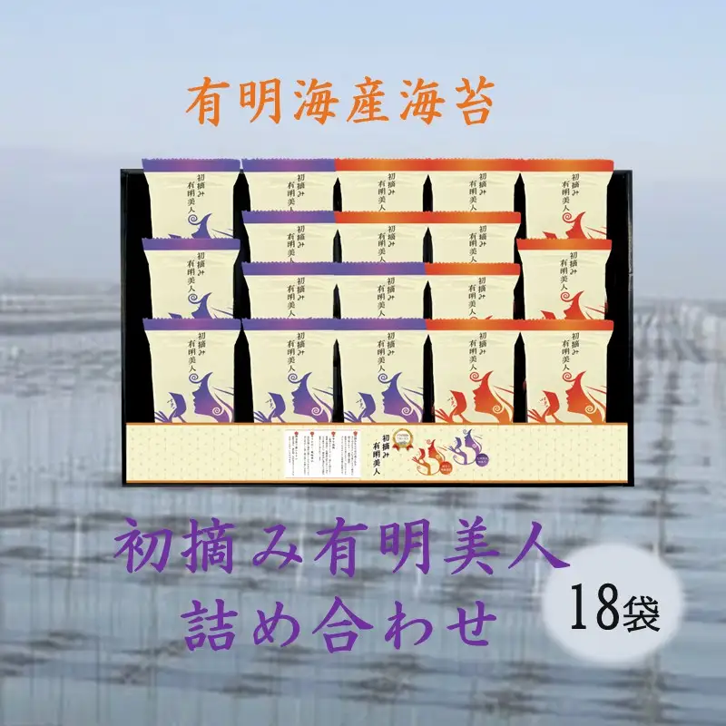 有明海産海苔 初摘み有明美人詰合せ(18袋)【A3-096】